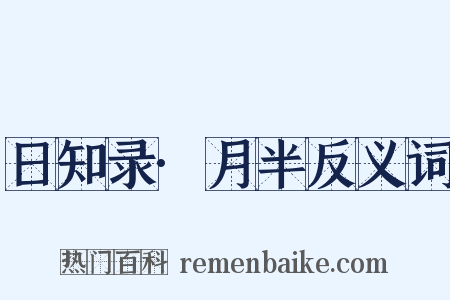 日知录·月半反义词是什么意思的图片